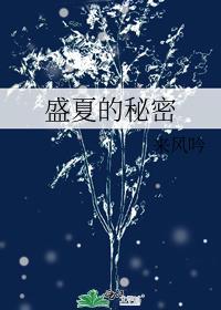 盛夏的秘密池颂全文免费阅读
