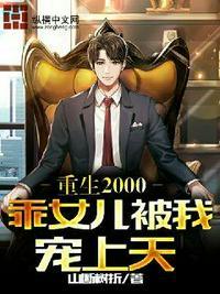 笔趣阁重生2000