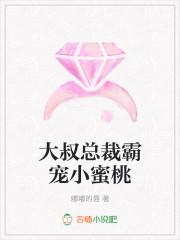 大叔总裁霸宠小蜜桃漫画