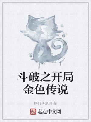 斗破之开局金色传说TXT5200
