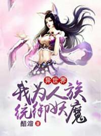 异世之我为道祖