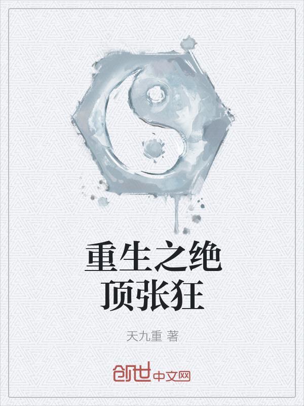 重生之绝代锋芒全文免费阅读