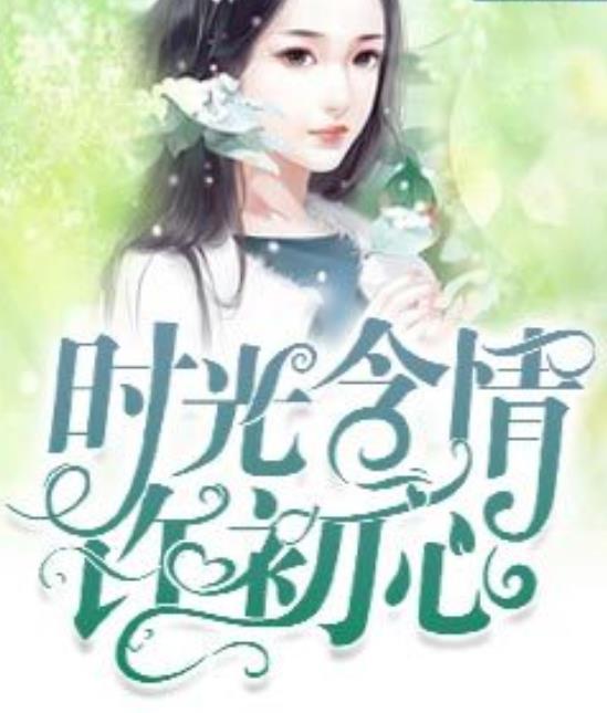 时光清浅许你心安什么意思