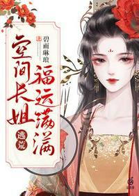 逃荒空间长姐福运满满TXT