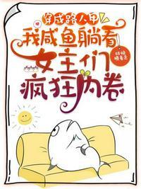 我咸鱼躺看女主们疯狂内卷 姑娘横着走
