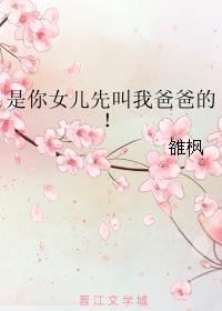 是你女儿先叫我爸爸的第十九章