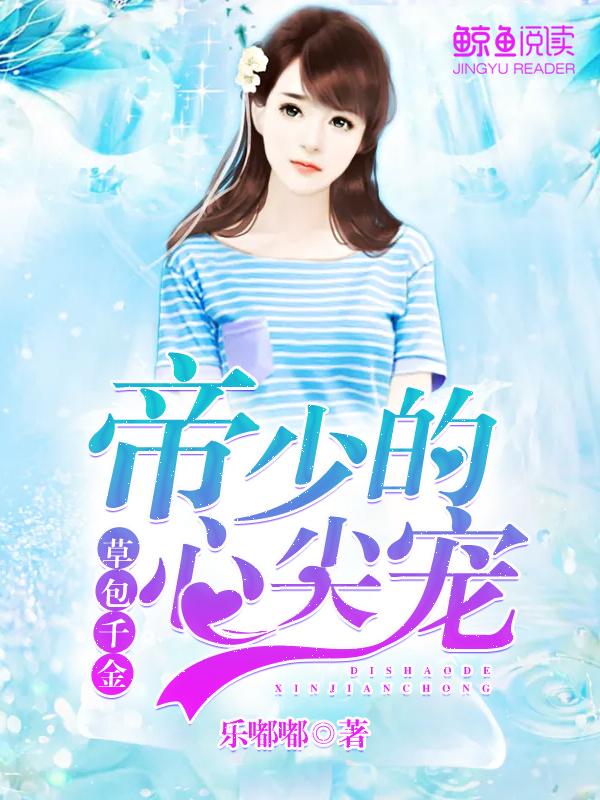 草包千金帝少的心尖宠