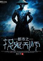 都市之捉鬼天师第十三章梳子里的女鬼