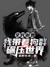 全民御兽我带着狗群碾压世界