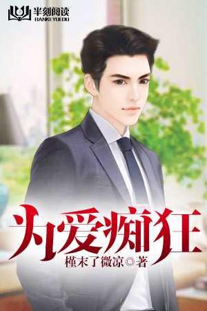 为爱痴狂田丹