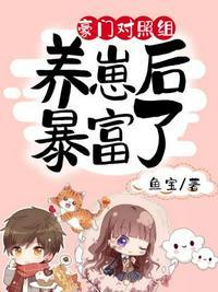 豪门对照组养崽后暴富了百度
