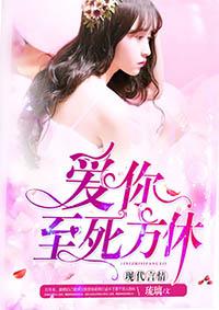 爱你至死方休的文案
