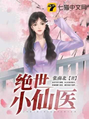 都市小仙医张冬杨翠