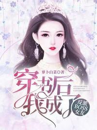成了反派女boss的小娇妻