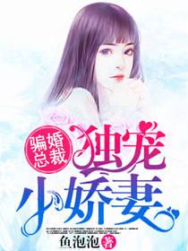 骗婚总裁独宠小娇妻免费完整版