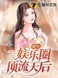 重生之娱乐圈顶流免费阅读