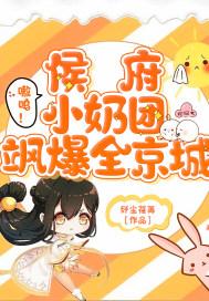 嗷呜侯府小奶团飒爆全京城 纤尘荏苒
