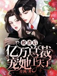 被渣后失忆了(完)
