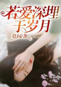 若爱埋藏于岁月免费阅读