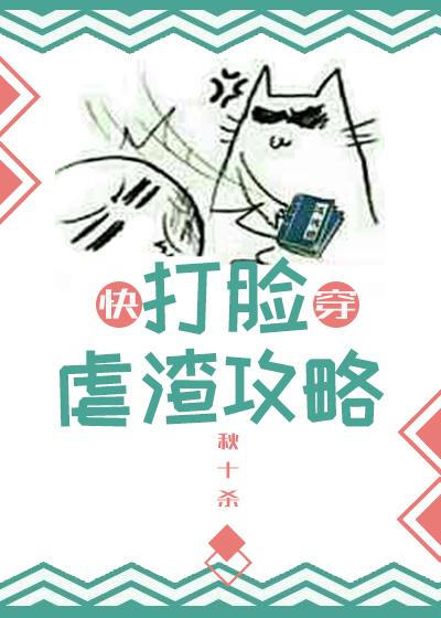 打脸虐渣攻略