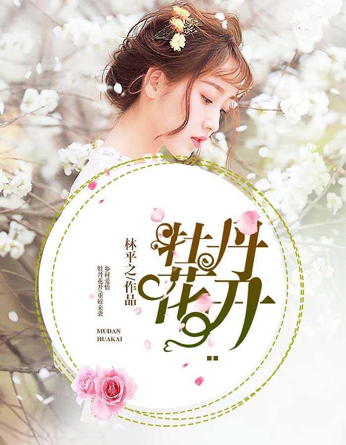 牡丹花开歌词