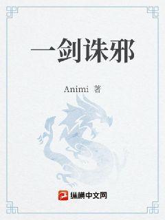 一剑诛邪 Animi