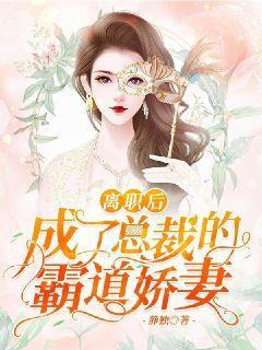 离职后我被前总裁纠缠