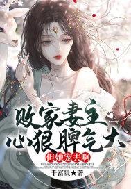 败家妻主躺着赢