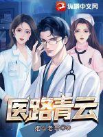 大医无疆正版笔趣阁医路青云