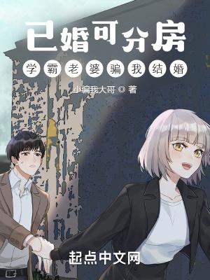 学霸老婆骗我结婚 第139章