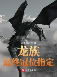 龙族路明非结局预测