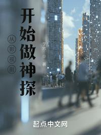 从影视剧开始做神探170