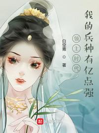 领主时代我的兵种有亿点强笔趣阁