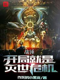 战锤开局就是灭世危机 第542章