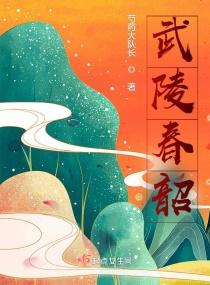 武陵春韶txt百度资源链接