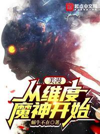 美漫从维度魔神开始吞噬网