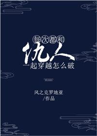每次都和仇人一起穿越怎么破?全文阅读