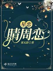 星恋免费阅读