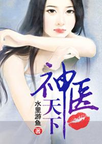 神医天下江帆TXT全本