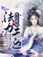 科技修仙法力无边百度百科