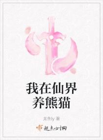 我在修仙界养熊猫免费阅读