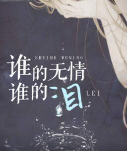 谁的眼泪原唱