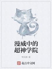 超神学院之漫威代言人