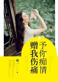 赠我伤痛5
