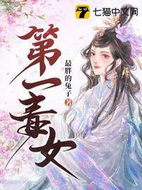 第一毒妃白粉笔免费阅读