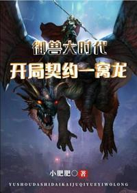 御兽大时代开局契约
