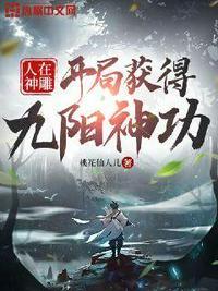 人在神雕开局获得九阳神功法