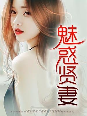 魅惑贤妻 小九 万读