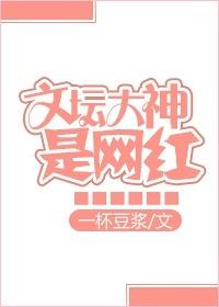类似文坛大神是网红的