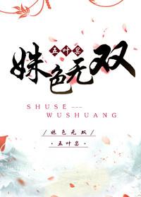 姝色无双 防盗